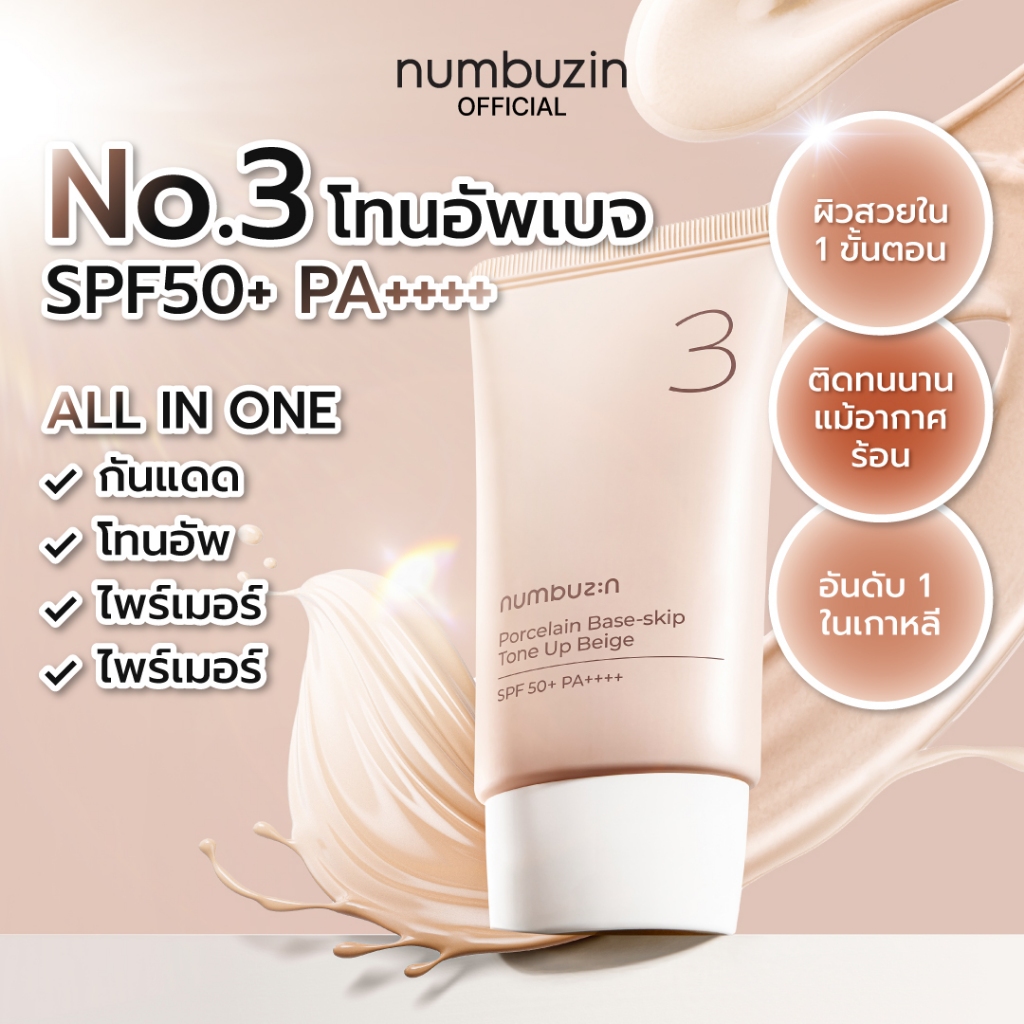 numbuzin No.3 Porcelain Base-skip โทนอัพ 50 มล. โทนอัพเบอร์ 3 โทนอัพเบจ ปกปิดรูขุมขน ผิวใสธรรมชาติ