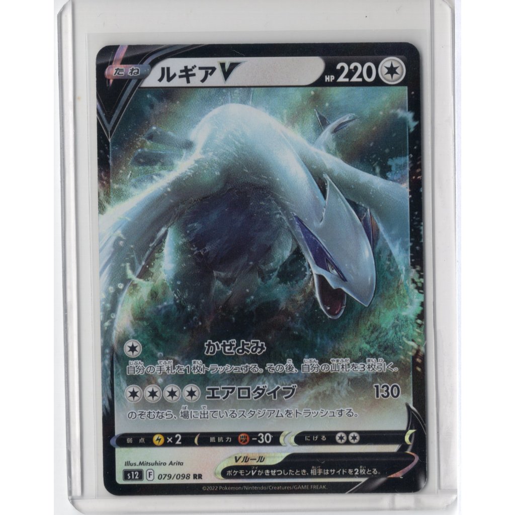 การ์ดโปเกมอนญี่ปุ่น Paradigm Trigger S12 2022 Lugia V 079/098