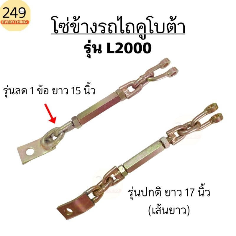 โซ่ข้าง สำหรับ รถไถคูโบต้า รุ่น L2000 พร้อมตัวยู สีทอง (มีรุ่นสั้น และรุ่นยาวให้เลือก)