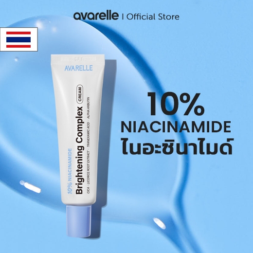 AVARELLE ไนอาซินาไมด์ ปรับผิวใส ครีม Brightening Cream 10% Niacinamide