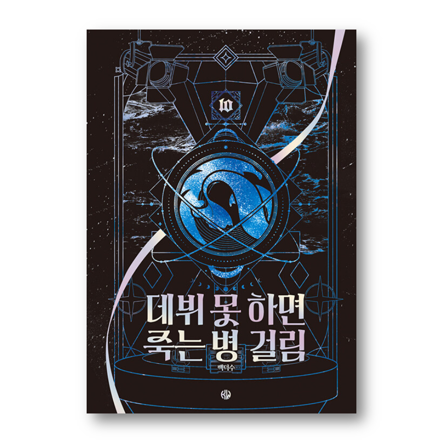 Debut Or Die! 1-10, นิยายเกาหลี, หนังสือเกาหลี