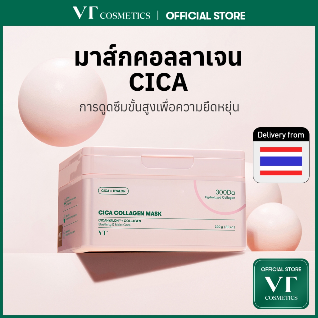 [VT] CICA Collagen Mask | มาส์กคอลลาเจน 300Da | ชุ่มชื้น กระชับผิว ลดเลือนริ้วรอย ผิวกระจ่างใส [ร้านค้าอย่างเป็นทางการ]