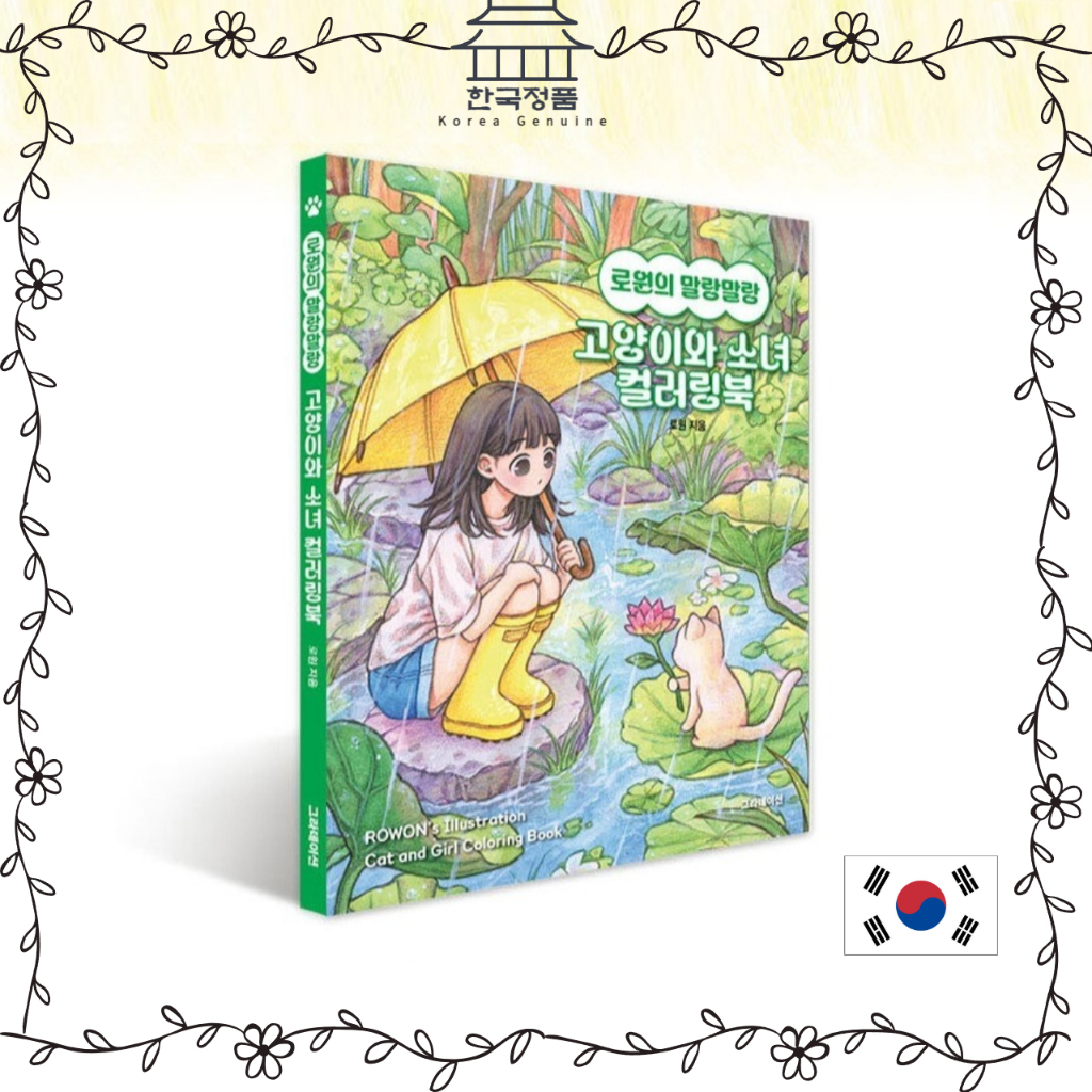 [สมุดระบายสีเกาหลี] สมุดระบายสีแมวและสาวภาพประกอบของ โรวอน [Korean Coloring Book] ROWON's Illustration Cat and Girl Coloring Book