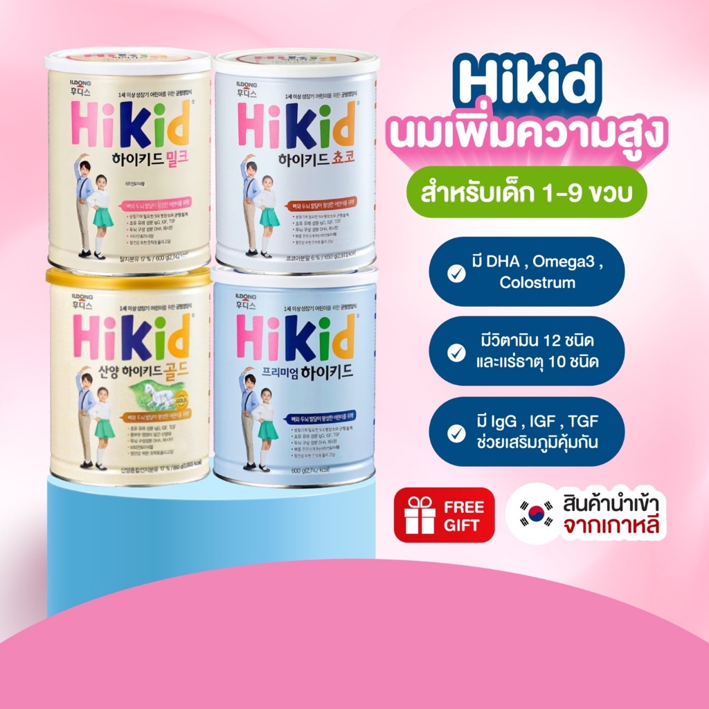 HIKID Milk children High Growth Colostrum Formula Milk สําหรับเด็กอายุ 1 ถึง 9 ปี/ K-HEALTH