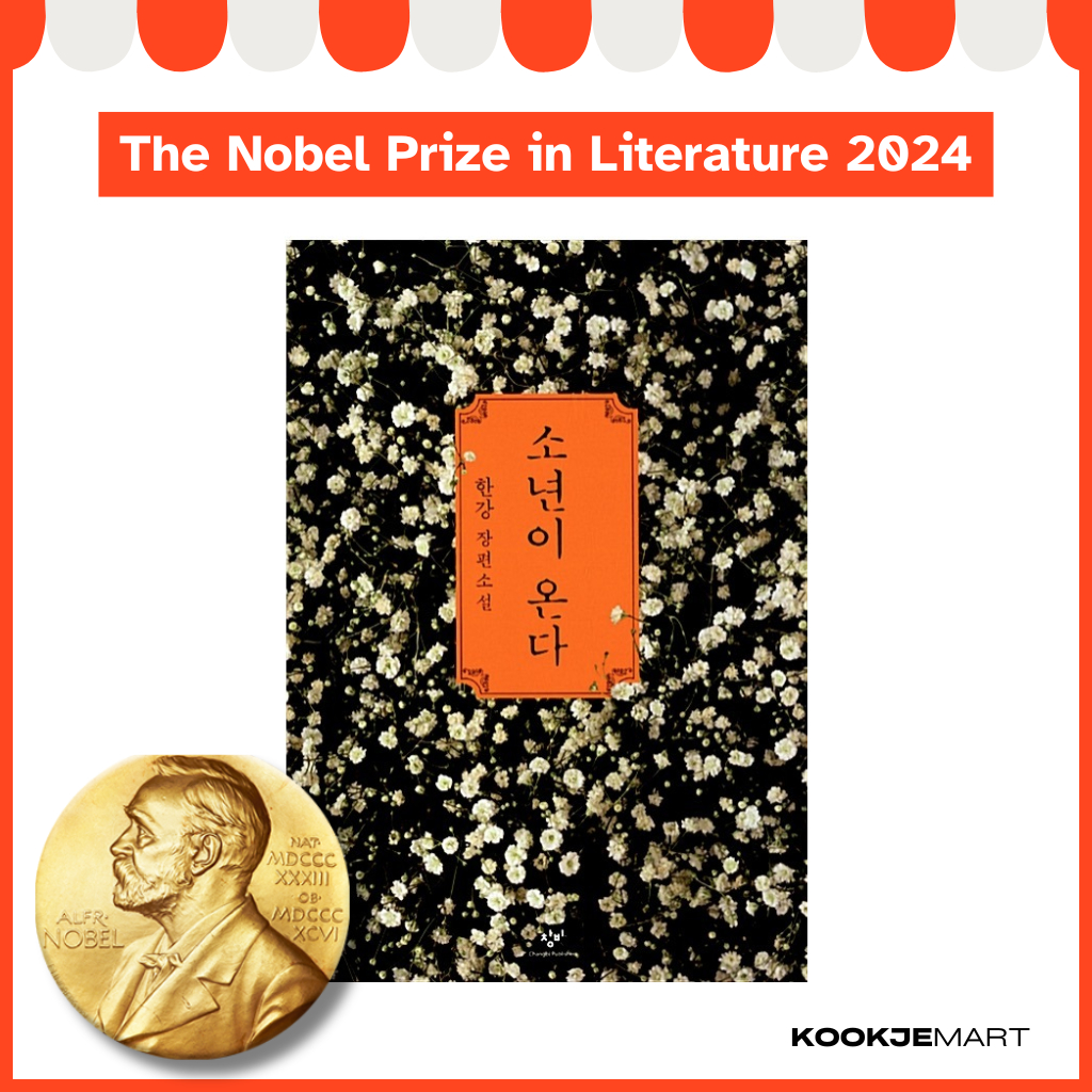 นวนิยายเกาหลี [ พรบ. มนุษย์ ] โดย ฮันคัง (วินเนอร์รางวัลโนเบล2024)