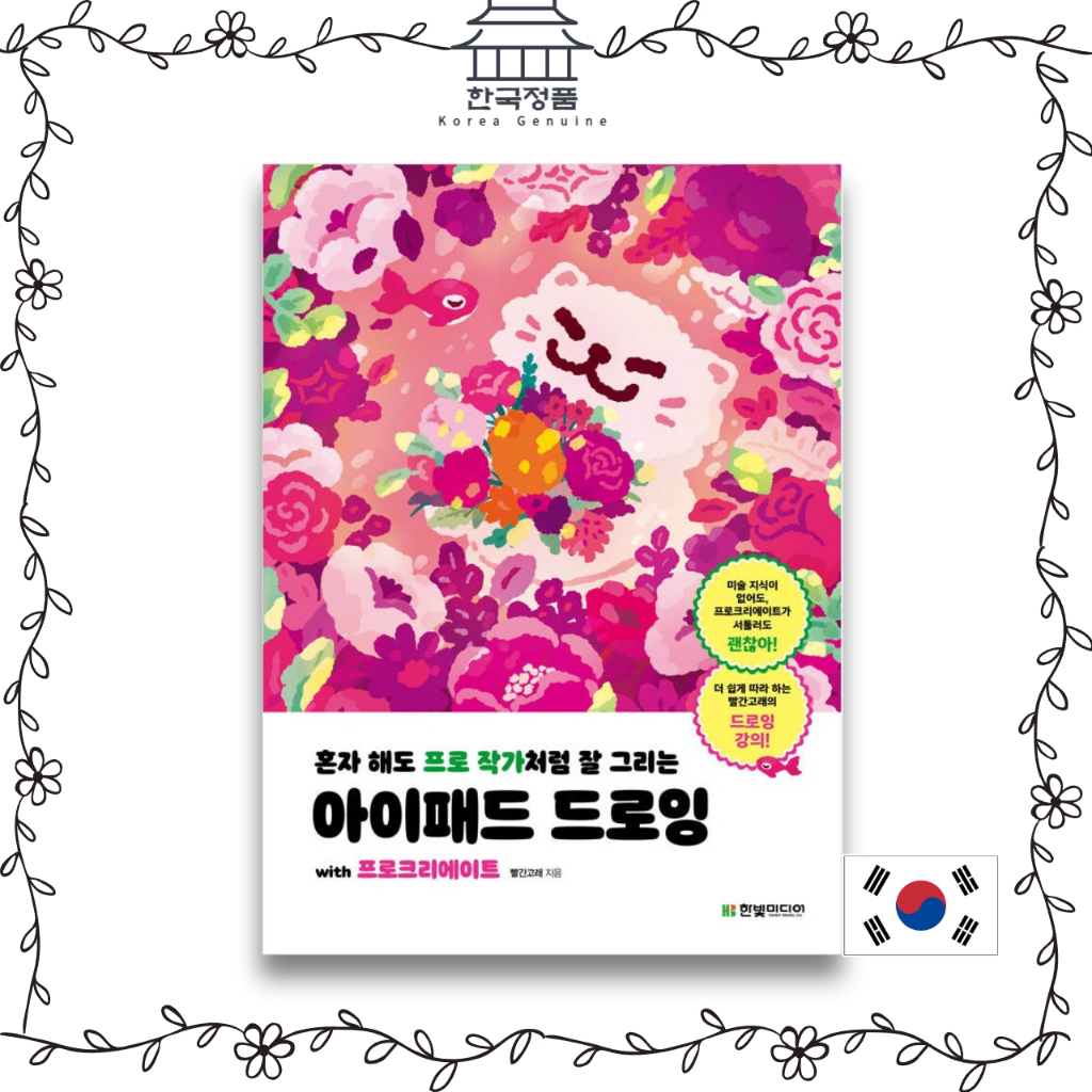 Ipad Drawing ด้วย Procreate ที่วาดอย่างมืออาชีพแม้ว่าคุณวาดคนเดียว หนังสือกวดวิชาไอแพดเกาหลี  iPad D