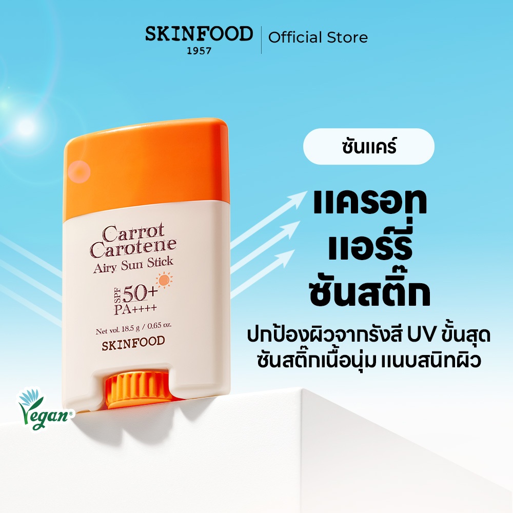 [SKINFOOD Official] แครอท แคโรทีน แอร์รี่ ซันสติ๊ก 18.5 ก. / SPF 50+ PA++++ / ปกป้องรังสี UV อย่างไร้ที่ติ / เนื้อบางเบาพิเศษ / Carrot Airy Sun Stick