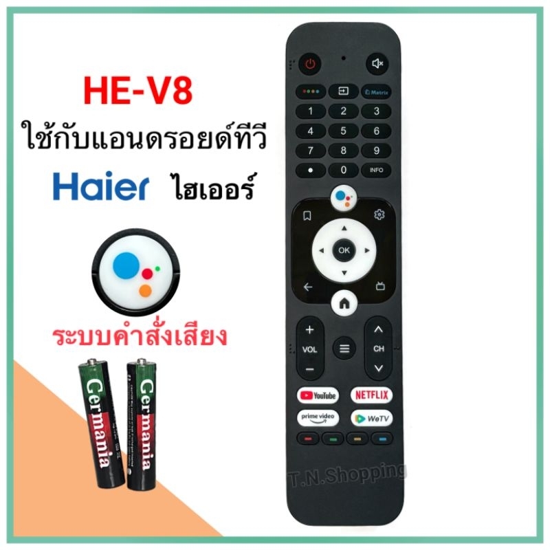 Haier รีโมทสมาร์ททีวี Smart TV ยี่ห้อ ไฮเออร์ รุ่น HE-V8 (มีคำสั่งเสียง)