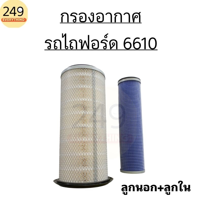 ไส้กรองอากาศ รถไถฟอร์ด 6610 ทั้งชุด (ลูกนอก+ลูกใน) สูง 15 นิ้ว