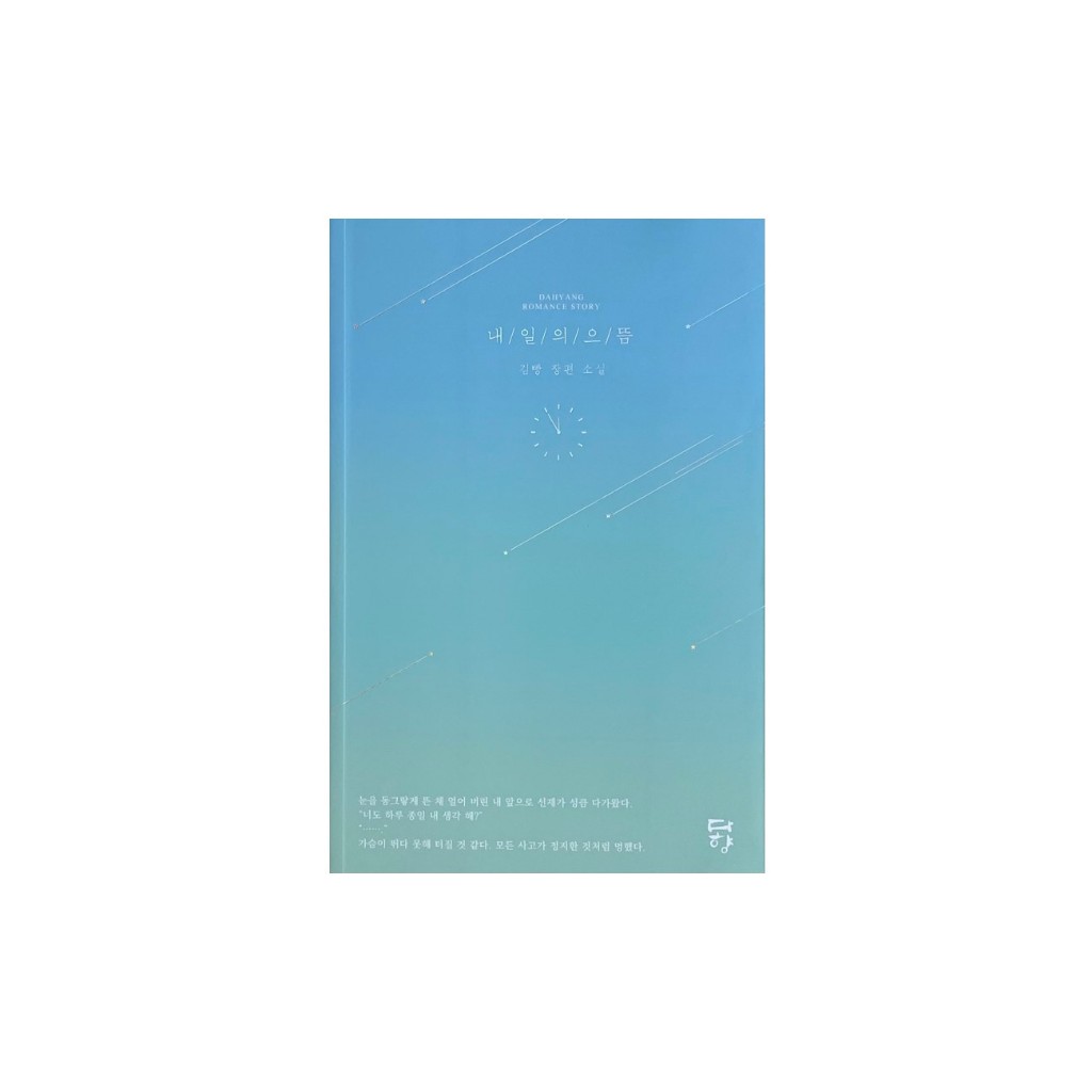 [สิ่งที่ดีที่สุดของวันพรุ่งนี้] ดราม่าภาษาเกาหลี [Lovely Runner] นวนิยายต้นฉบับ 내일의 으뜸