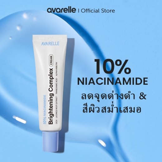 AVARELLE ไนอาซินาไมด์ ปรับผิวใส ครีม Brightening Cream ครีมลดฝ้ากระจุดด่างดํา 10% Niacinamide