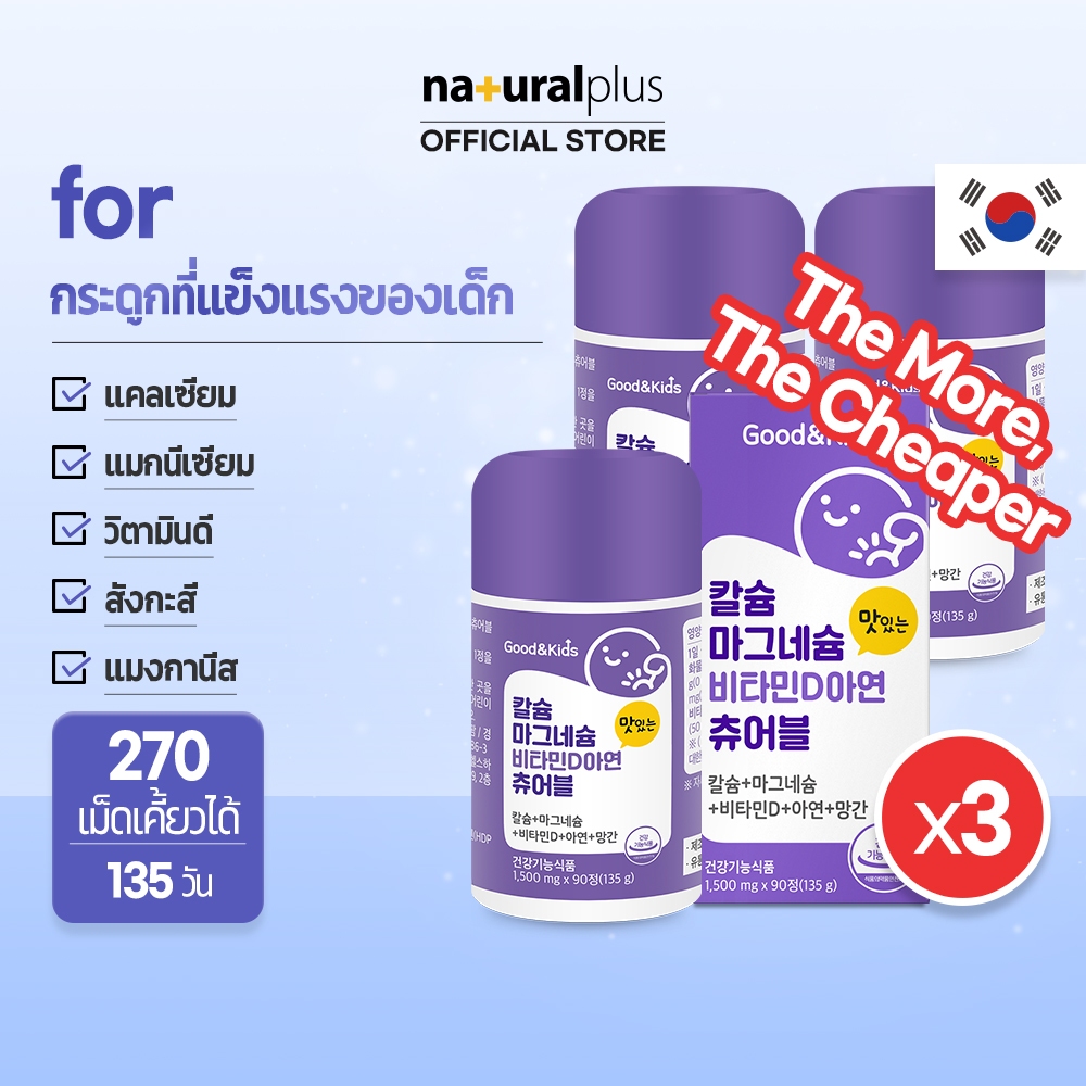 Naturalplus Korea x3 Good&Kids Delicious Calcium Magnesium Vitamin D Zinc Chewable แคลเซียมแมกนีเซียมวิตามินดีแสนอร่อย แมงกานีสสังกะสีเพื่อการเจริญเติบโตของเด็ก 270 เม็ดเคี้ยวได้