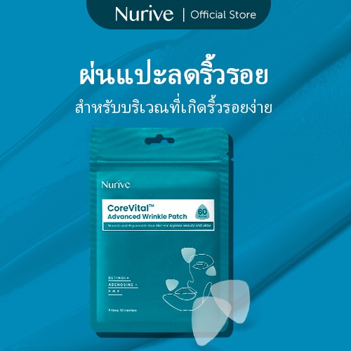 Nurive Wrinkle Patch - แผ่นลดริ้วรอย ลดและป้องกันริ้วรอย (60 แผ่น)