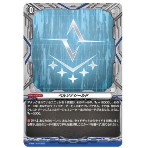 Vanguard Persona Shield ญี่ปุ่น (Brandt Gate) (PR) [D-PR/1178] ฟอยล์