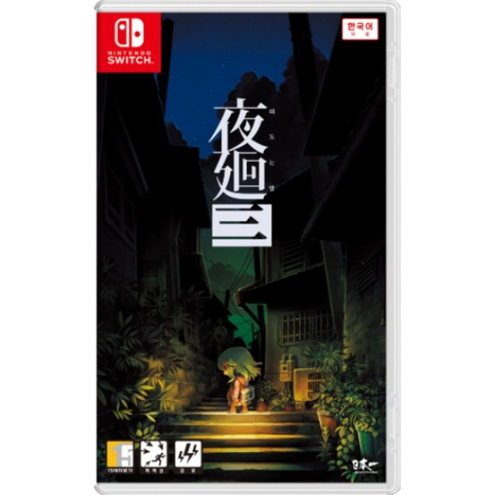 Nintendo switch Yomawari 3 A Wandering Night ใหม่