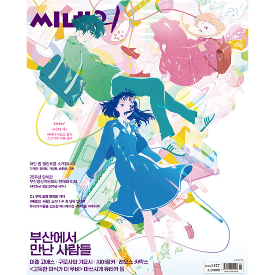 CINE21 #1477 <The Colours Within>, นิตยสารเกาหลี