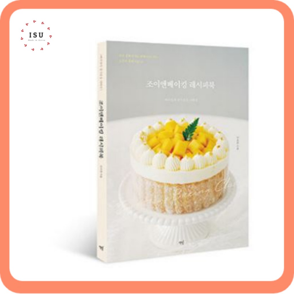 [สมุดอบขนมเกาหลี] หนังสือสูตร Joy & Baking by Baker Lee So-yeon 조이앤베이킹 레시피북