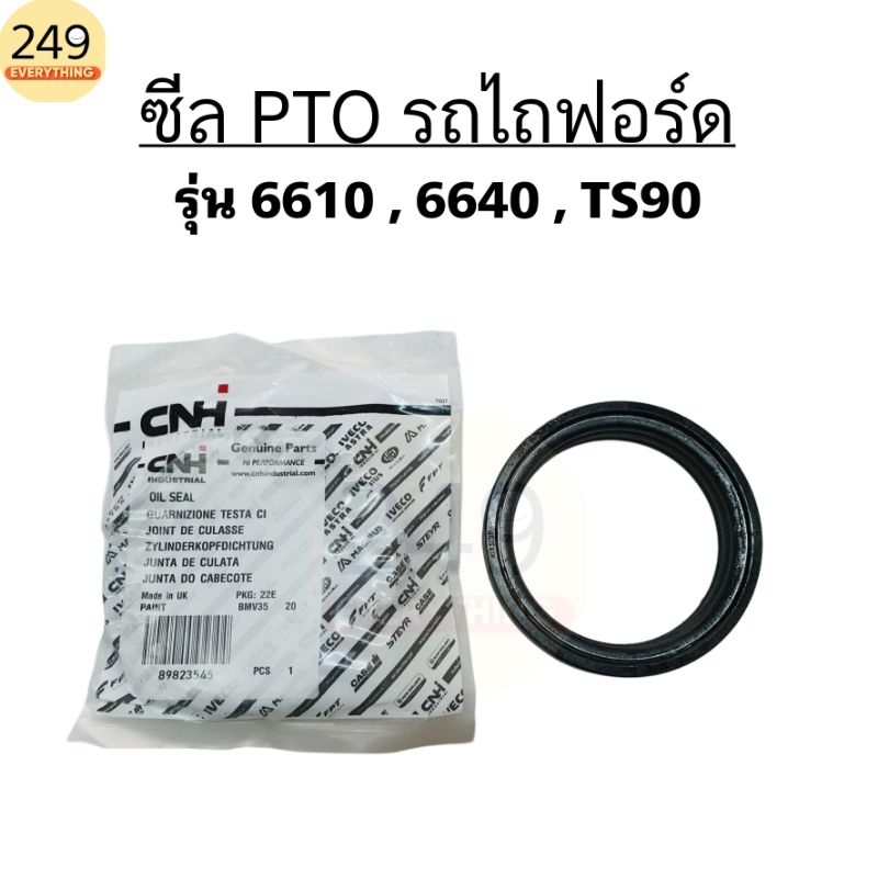 ของแท้ CNH!! ซีล PTO รถไถฟอร์ด รุ่น 6610, 6640, TS90 ของแท้ ยี่ห้อ CNH รหัส 89823545