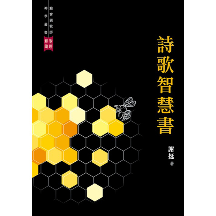 แบบดั้งเดิม < Poetry Wisdom Book > การปล้นของพระคัมภีร์ (ผู้เขียน Xie Ting)