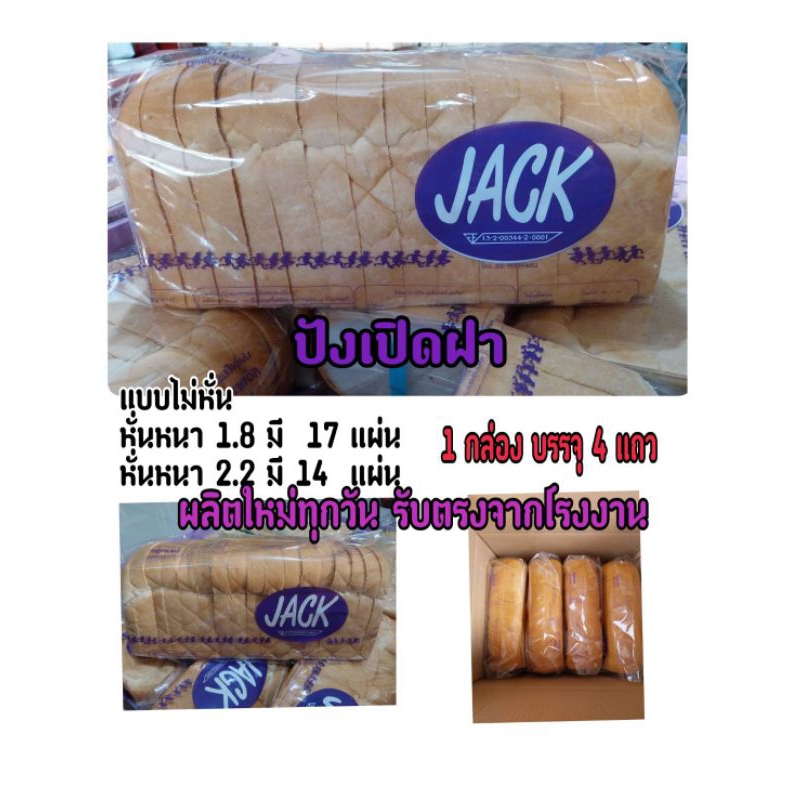 🍞 ขนมปังแจ็ค🍞ปังเปิดฝา ยี่ห้อJack 1 กล่อง มี  4 แถว