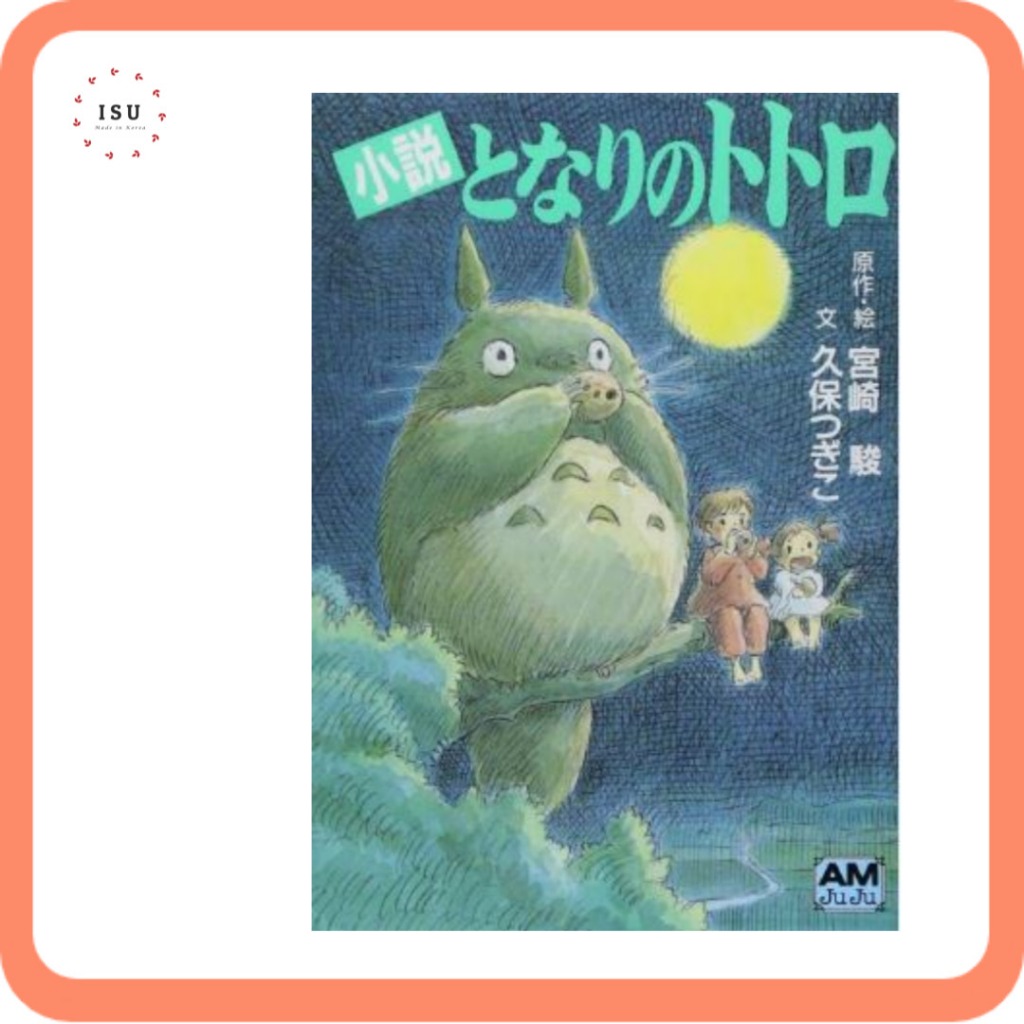 [หนังสือญี่ปุ่น] My Neighbor Totoro: The Novel 小說 となりのトトロ (文庫)