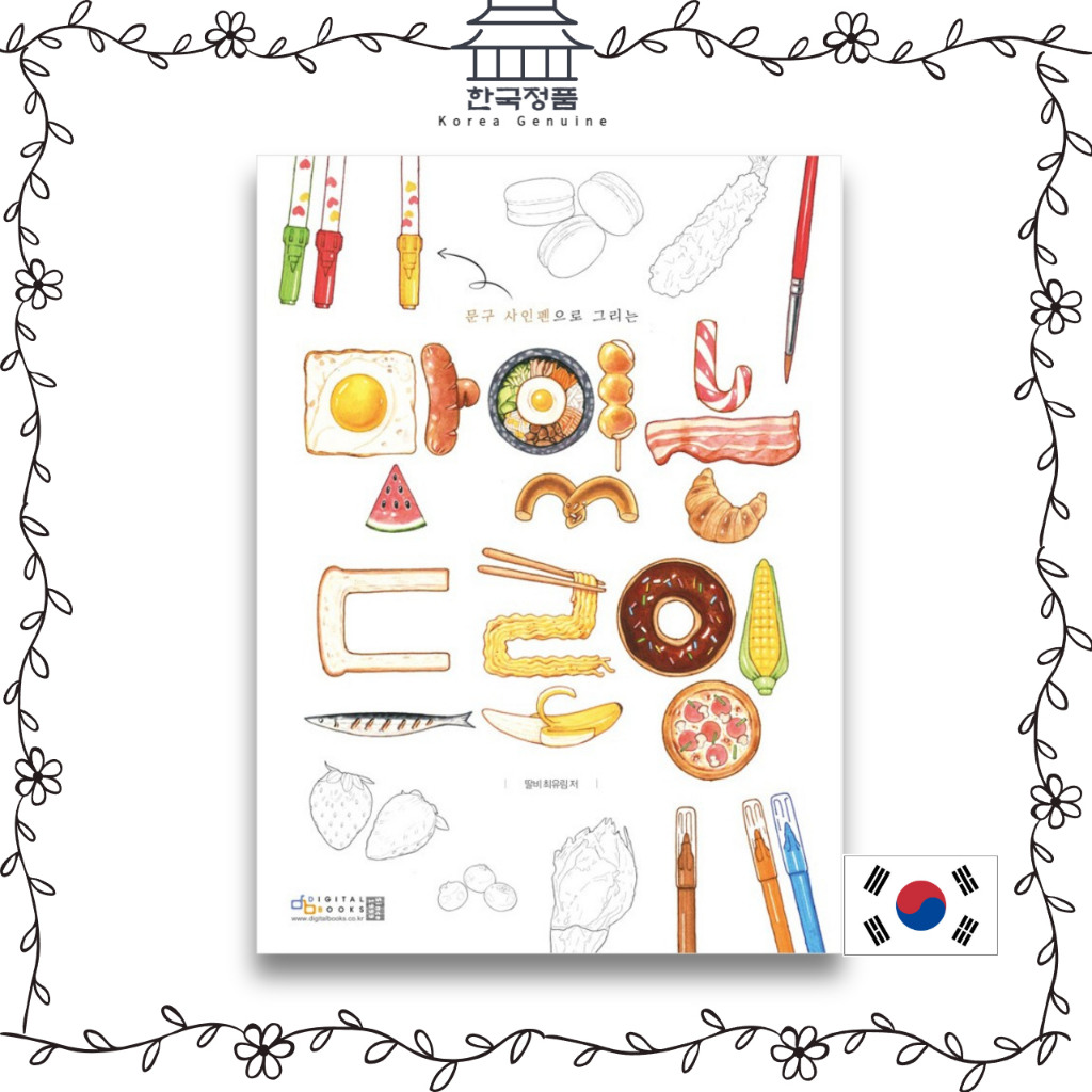 [สมุดวาดภาพเกาหลี] วาดภาพแสนอร่อย [Korean Drawing Book] Delicious drawing