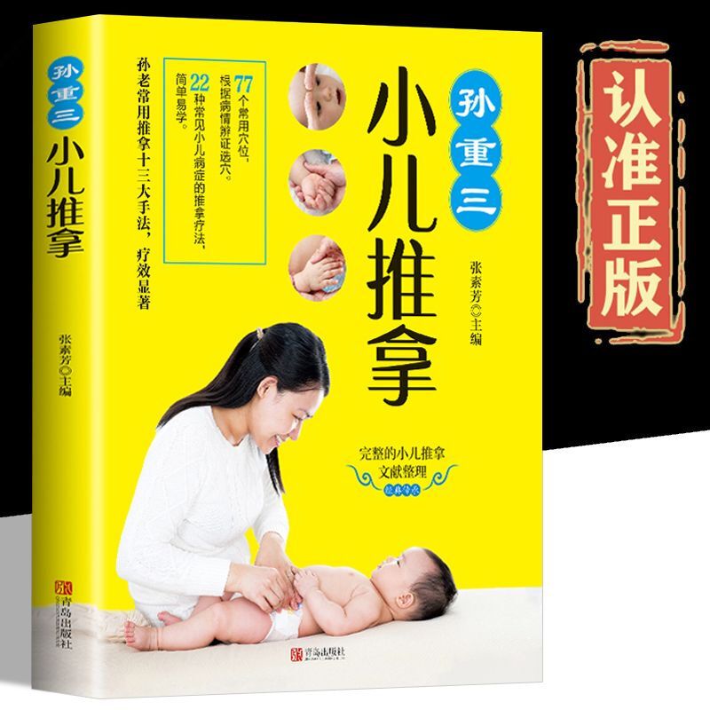 SG หลานโจว Bookstore Sun Chongsan Childrens Tuina Built-in Video 2D Code Health Childrens Meridian Massage ยาแผนโบราณ Basic Tuina Treatment Baby Tye Common Disease Acupoint Tuina Treatment [Health BJ Health Health Book] Tye