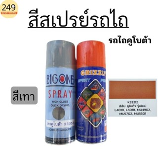 สีสเปรย์ รถไถคูโบต้า สีพ่นรถไถ KUBOTA สีส้ม สีเทา ขนาด 400ml…