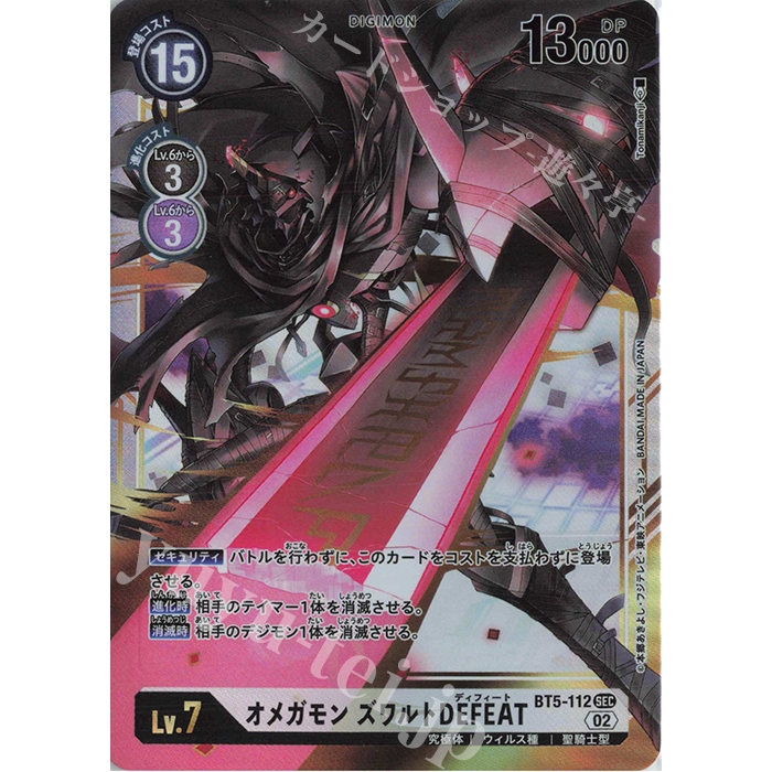 การ์ด Digimon ของญี่ปุ่น Omegamon Zwart DEFEAT BT5-112 SEC [RB01] Rising Wind