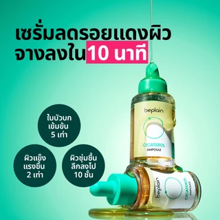 [ส่งจากคลัง beplain] Beplain Cicaterol แอมพูลซิก้าเทโรล 30ml | ที่ 1 เรื่องการปลอบประโลมผิวระคายเคือง สำหรับผิวเป็นสิว แพ้ง่าย | CICATEROL AMPOULE
