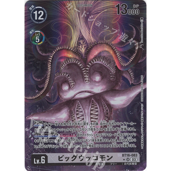 การ์ดเกมจิมอนญี่ปุ่น P-SR Big Ukkomon (Parallel) BT16-083