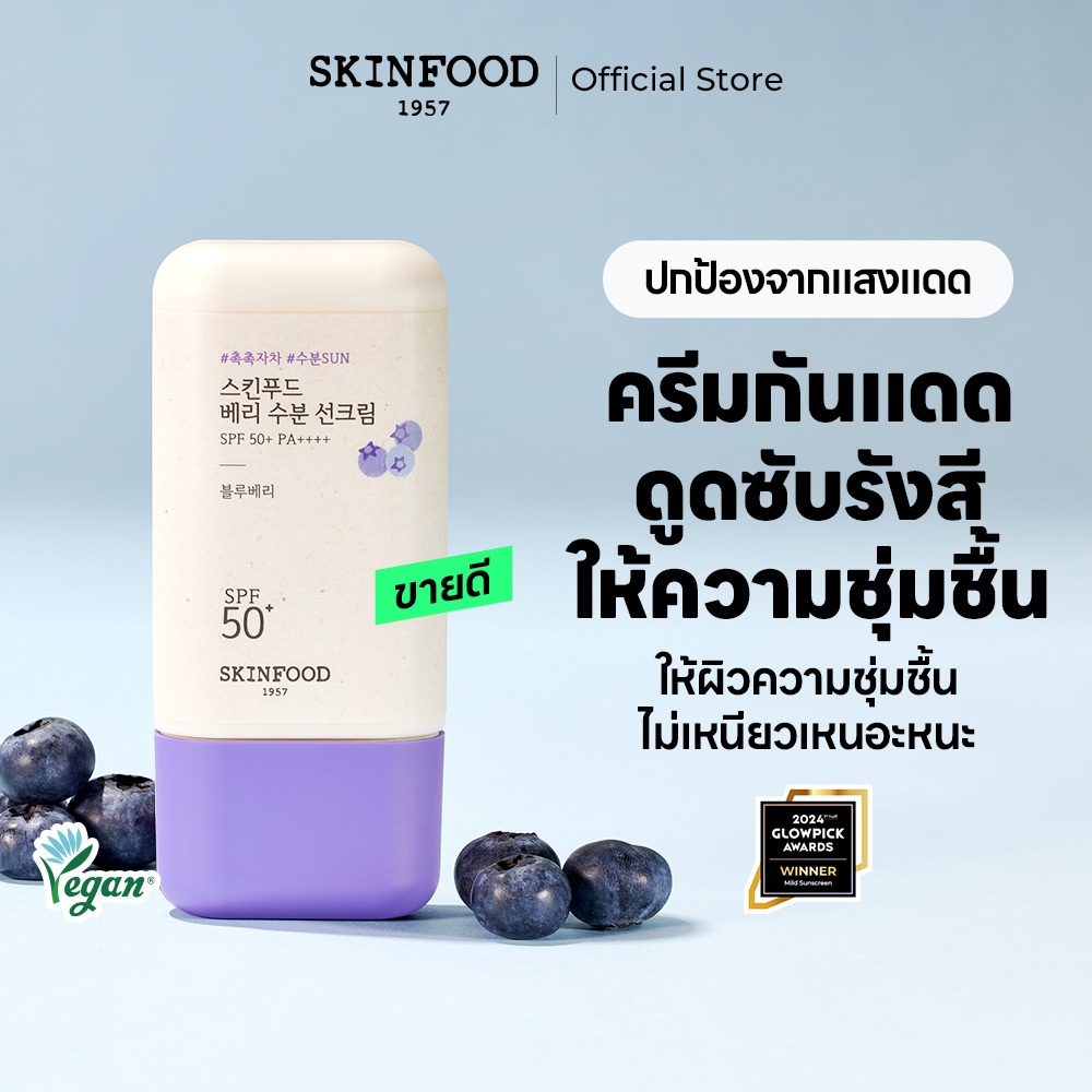 [SKINFOOD Official] ครีมกันแดดเบอร์รีสูตรผสมสารเคมี 50ml SPF 50+ PA++++ กันแดดให้ความชุ่มชื้น และ ผิวโกลว์ ป้องกันริ้วรอยก่อนวัย ป้องกันแสง UV ล้างออกได้ง่าย Berry Moisturizing Chemical Sunscreen