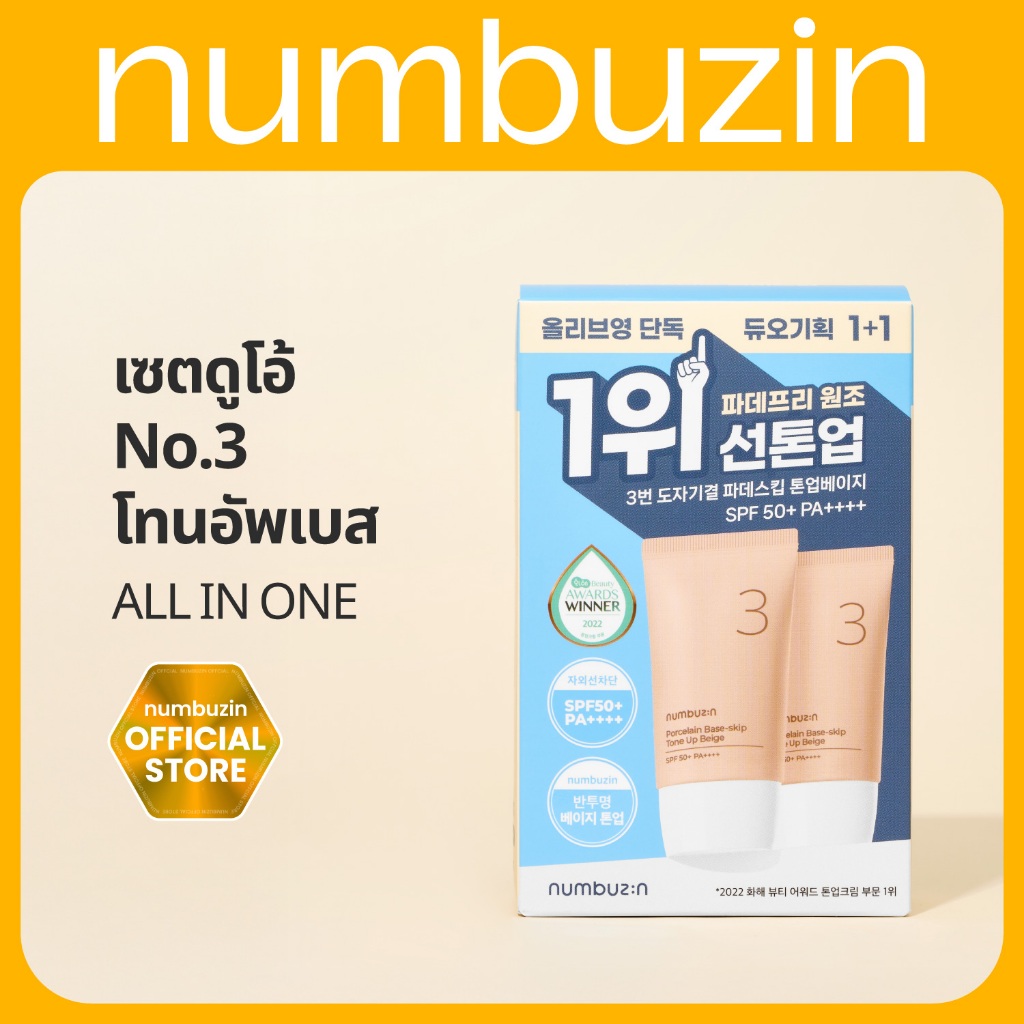 [เซ็ต DUO] numbuzin No.3 โทนอัพเบส 3 in 1 รองพื้น+กันแดด+แป้งฝุ่น 35ml + 35ml