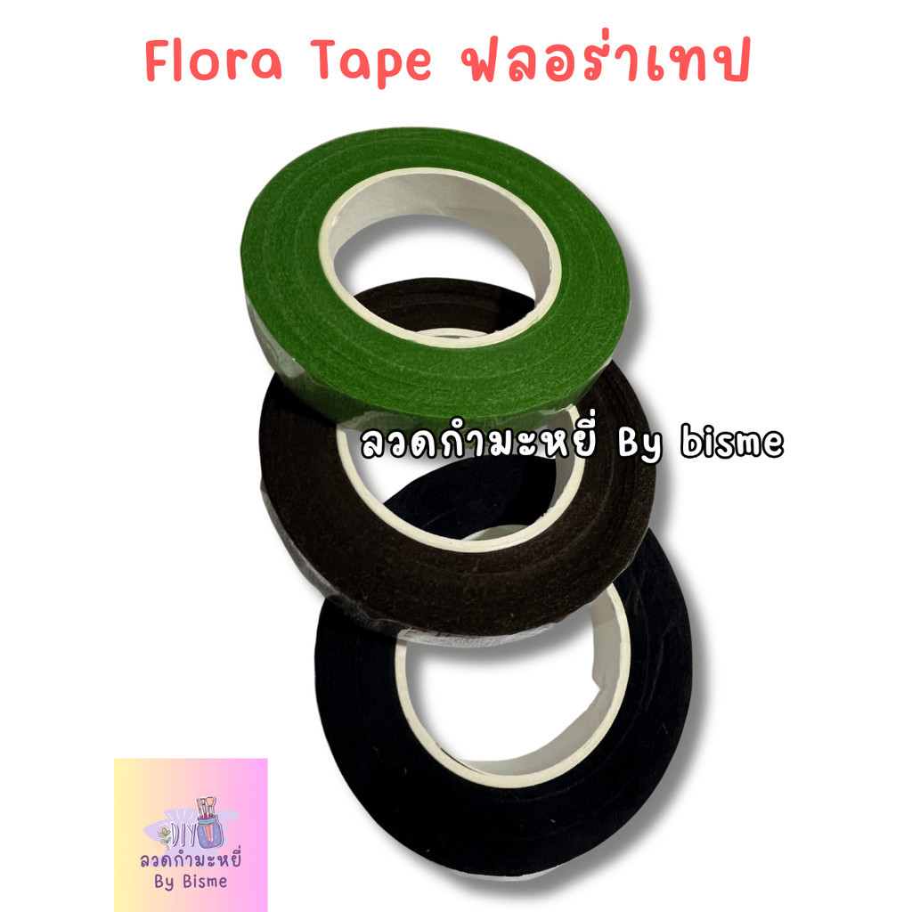 ฟลอร่า เทป (floral tape) สีน้ำตาล เขียว ดำสำหรับ พันก้านดอกไม้ งานประดิษฐ์ งานฝีมือ ลวดกำมะหยี่