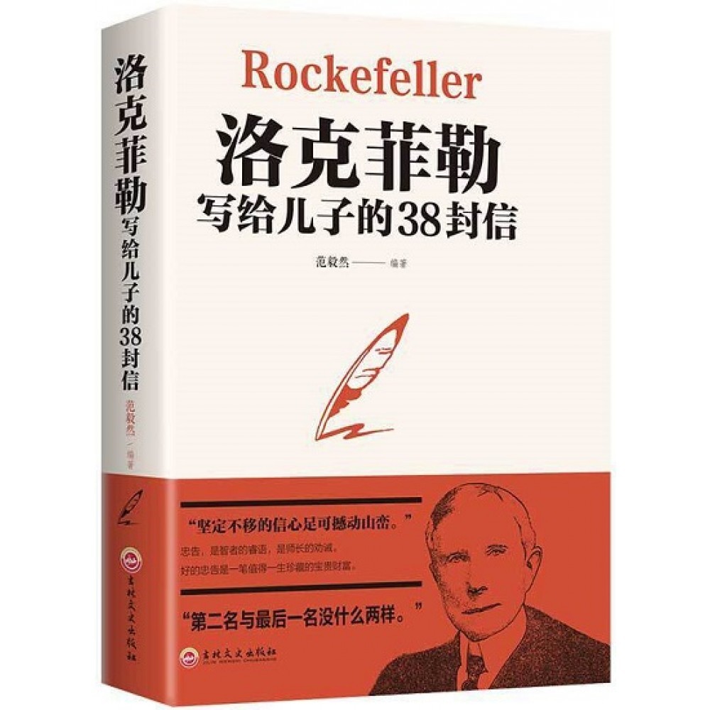 ตัวอักษร 38 ตัวอักษรเขียนไปสู่ลูกชายของคุณ Rockefeller