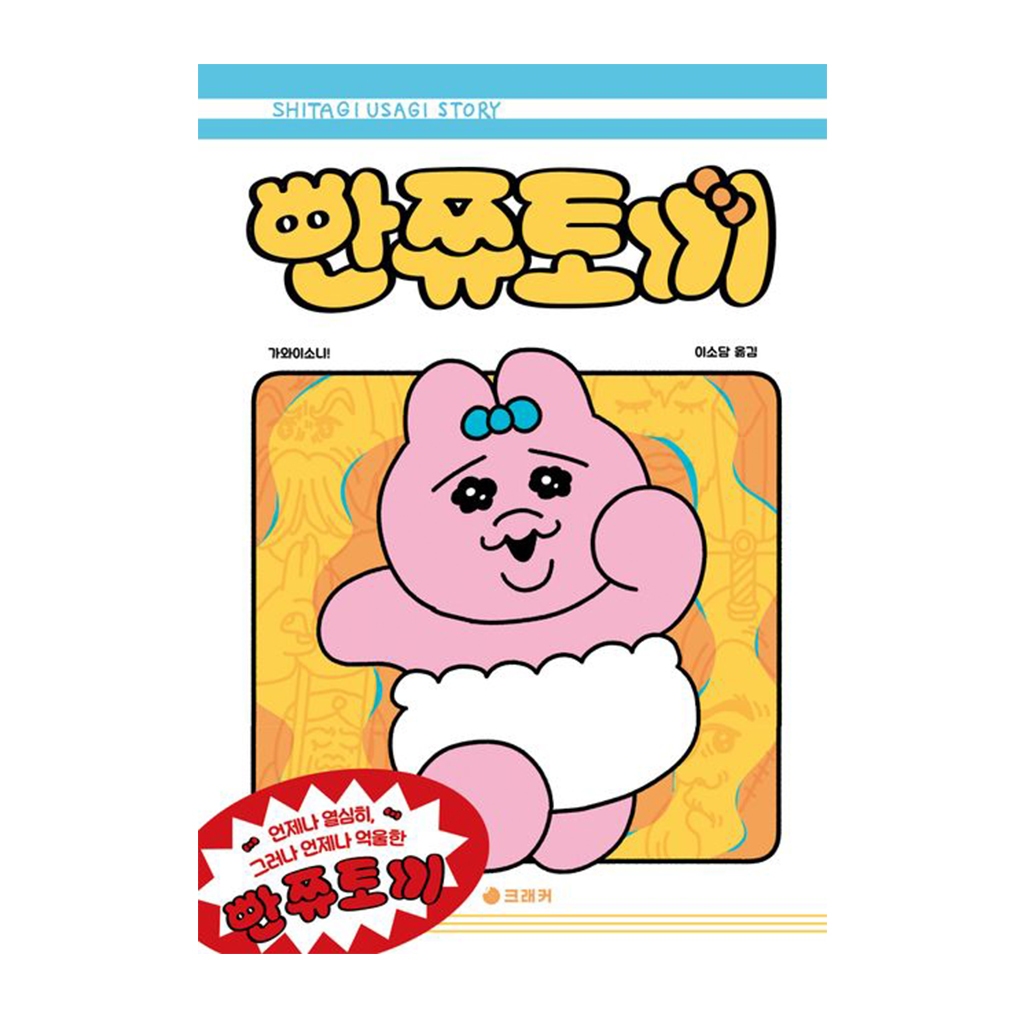 OPANCHU USAGI ยุคการ์ตูนฉบับเกาหลี