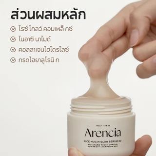 [Arencia] ไรซ์มิวซิน โกลว์ เซรั่ม 30 50g | ผิวกระจ่างใส เติมความชุ่มชื้น