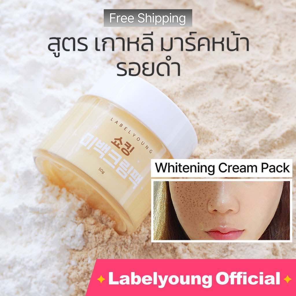 [Labelyoung] พร้อมส่ง Whitening Cream Pack 50g ผิวใส บํารุงง่าย ลดรอยดํา ครีมเกาหลี