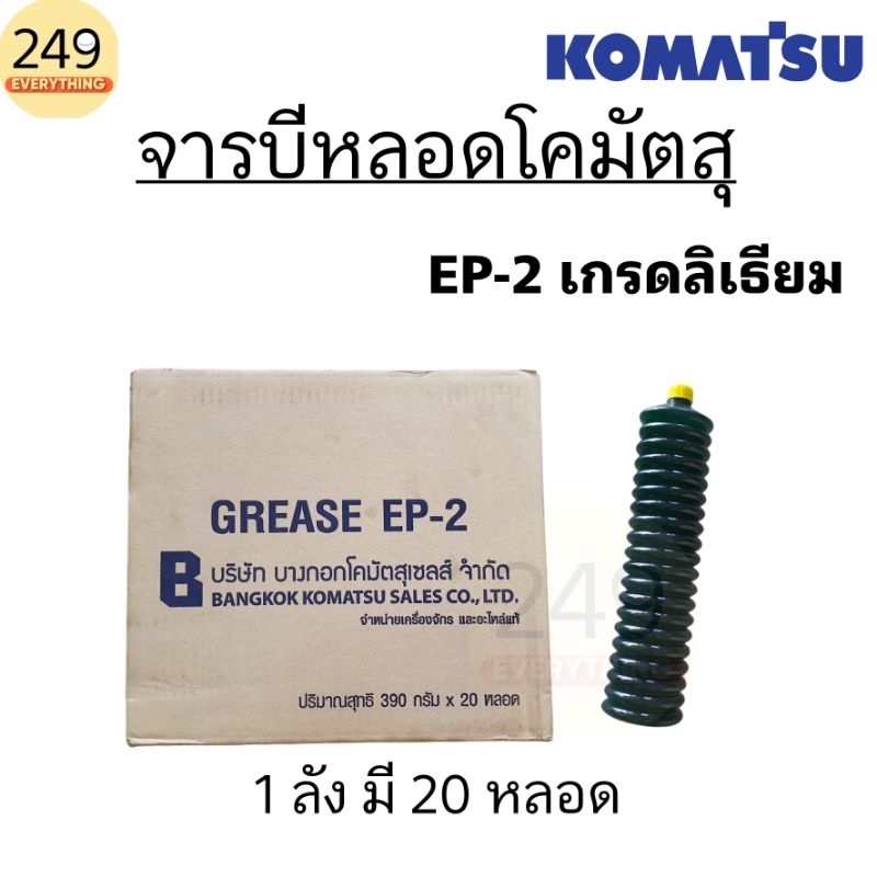 จารบีหลอด โคมัตสุ KOMUTSU GREASE EP-2 เกรดลิเธียม จารบีตัวหนอนโคมัตสุ (1 ลัง มี 20 หลอด) ของแท้เบิกศูนย์