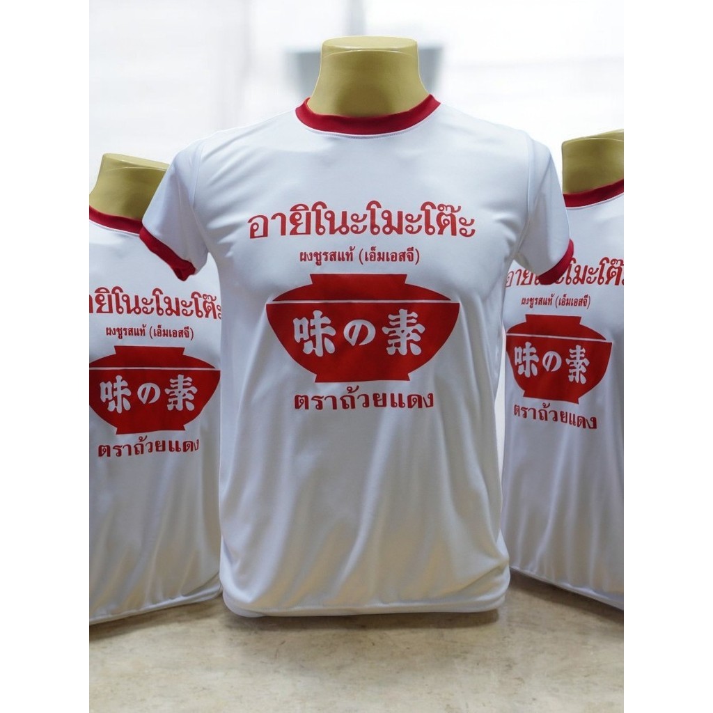 เสื้อยืดคอแดง อายิโนะโมะโต๊ะ มีทั้งเสื้อกล้าม และเสื้อแขนสั้น มี5ไซส์ S M L XL 2XL