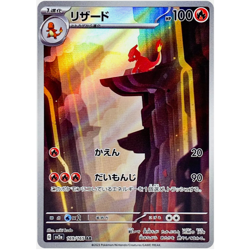 การ์ดเกมโปเกมอนญี่ปุ่น Lizard 169/165 AR [SV2a] การ์ดโปเกมอนแพ็คขยายที่ได้รับการปรับปรุง 151 SE