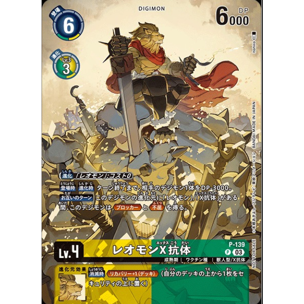 การ์ดเกม Digimon ของญี่ปุ่น Leomon X-Antibody P-139