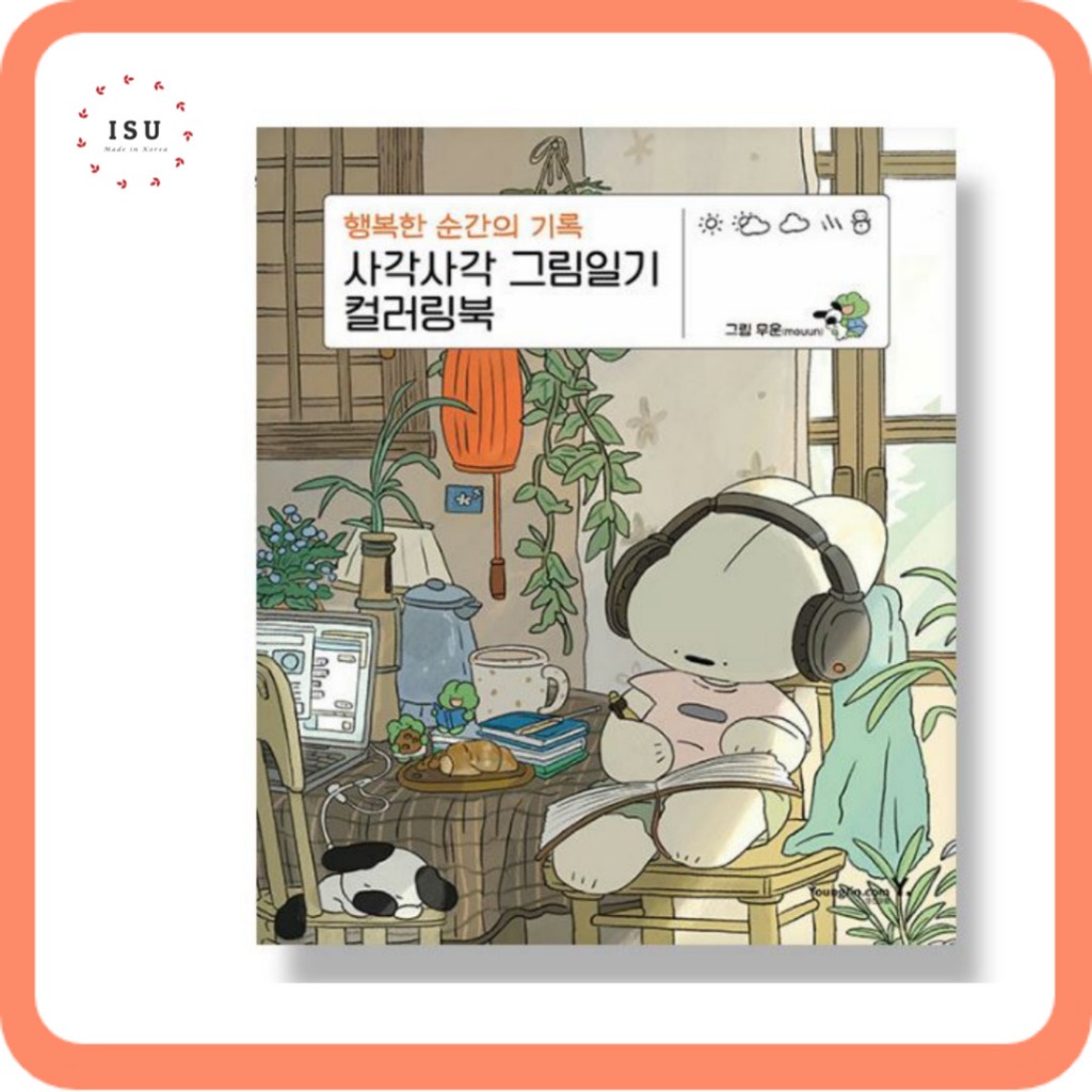 [สมุดระบายสีเกาหลี] สมุดระบายสีไดอารี่รูปภาพโดย Illustrator mouun 사각사각 그림일기 컬러링북
