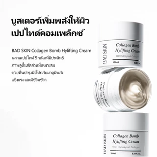[BADSKIN KOREA] Collagen Bomb Hylifting Cream 100ml: 10-2-6700014953, ครีมบำรุงผิวหน้า / มอยเจอร์ไรเซอร์ ที่มีคอลลาเจน พร้อมคุณสมบัติลดเลือนริ้วรอยและช่วยให้ผิวกระจ่างใส, ผลิตในประเทศเกาหลี