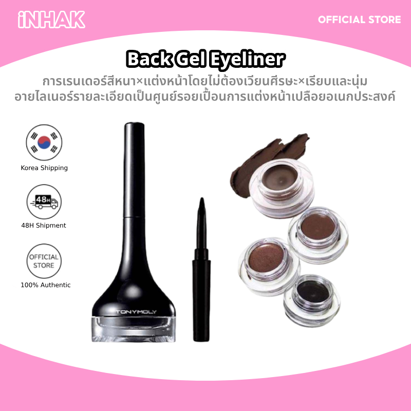 Tonymoly Back Gel Eyeliner - กันน้ำกันน้ำและกันเปื้อนได้ แอปพลิเคชันที่ราบรื่นพร้อมแปรงในตัว