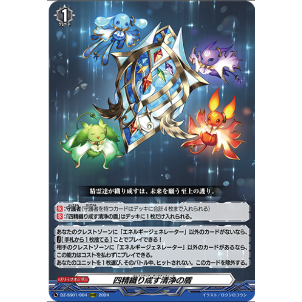 การ์ดเกมแวนการ์ดญี่ปุ่น Four Spirits Shield of Purity DZ-SS01/004 ORRR [DZSS01] Festival Booster 202