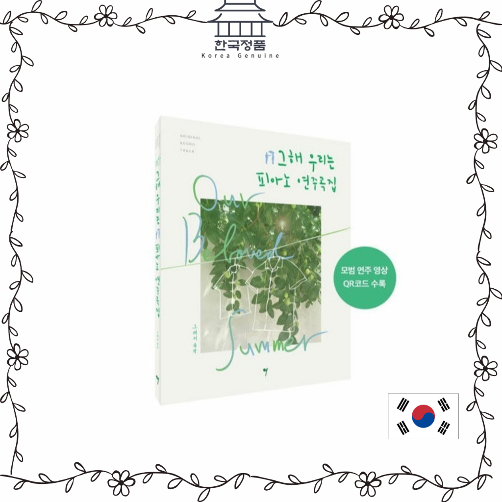[หนังสือ Korea] หนังสือคะแนนเปียโน Beloved Summer OST ของเรา  [KOREA BOOK] Our Beloved Summer OST Pi