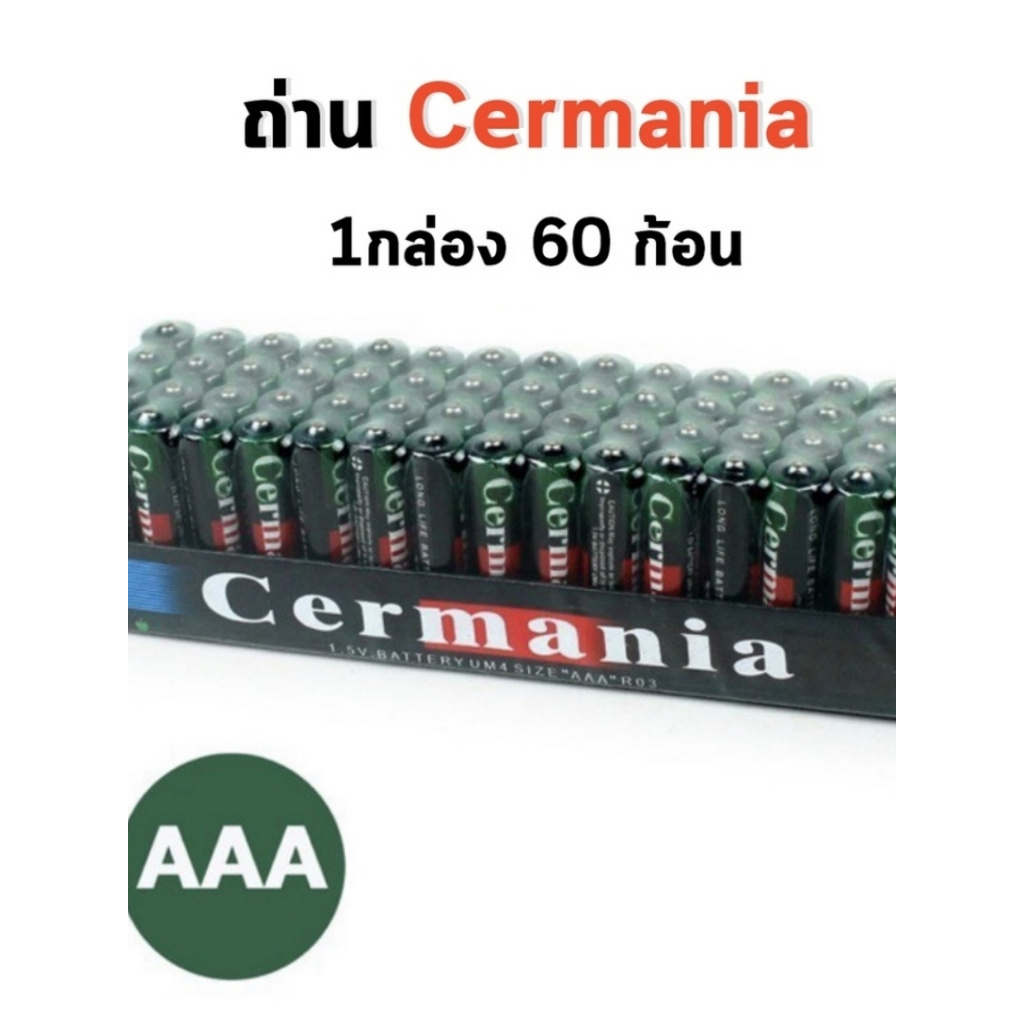 ถ่าน Cermania ราคา ยกกล่อง AA  2A และ AAA 3A ได้60 ก้อน วิทยุ ของเล่น