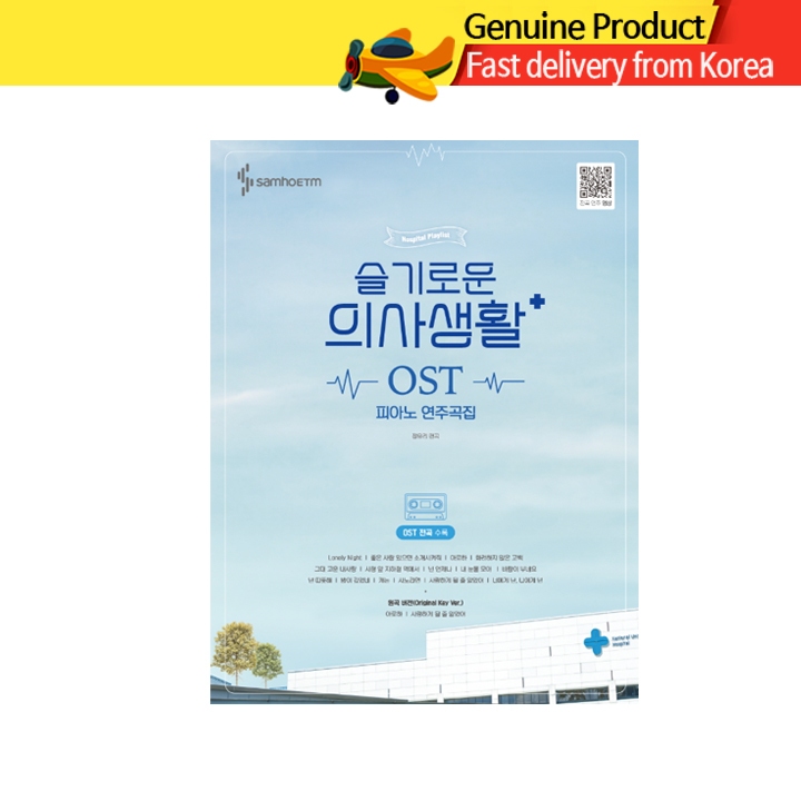 Hospital Playlist OST ซีซั่น 1 – โน้ตเปียโนครบชุด 슬기로운 의사생활1