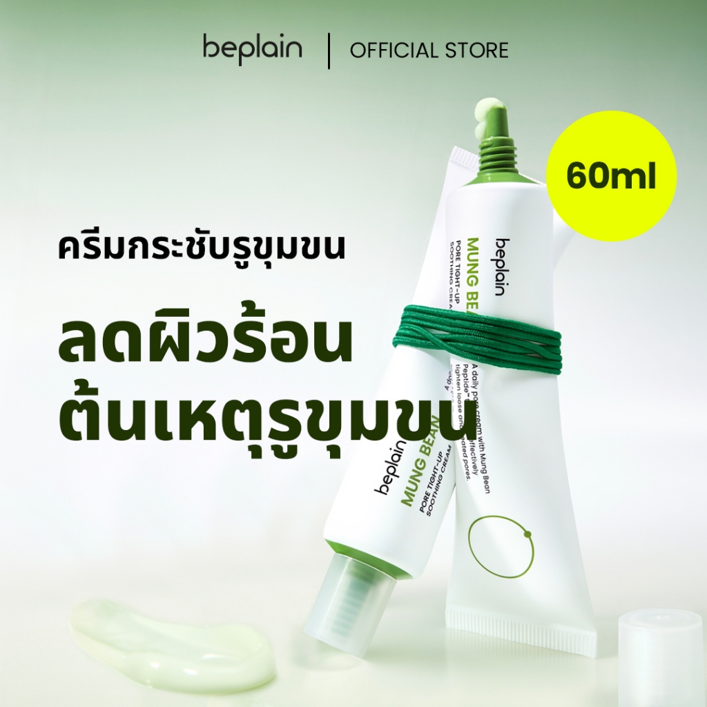 Beplain Mung Bean ครีมกระชับรูขุมขนถั่วเขียว 60ml | MUNG BEAN PORE TIGHT-UP SOOTHING CREAM